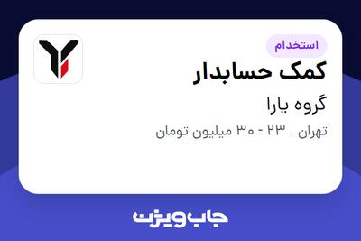  استخدام کمک حسابدار در گروه یارا