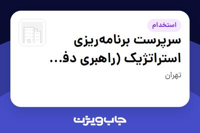  استخدام سرپرست برنامه‌ریزی استراتژیک (راهبری دفتر مدیریت پروژه‌ها) در سازمانی فعال در حوزه شرکت های خدماتی / پیمانکاران
