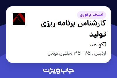 استخدام کارشناس برنامه ریزی تولید - آقا در آکو مد