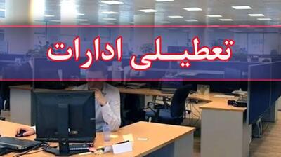  ادارات ایلام روز چهارشنبه تعطیل شد