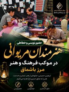  حضور هنرمندان مریوانی با اجرای خوشنویسی و حضورنویسی در موکب فرهنگ و هنر مرز باشماق