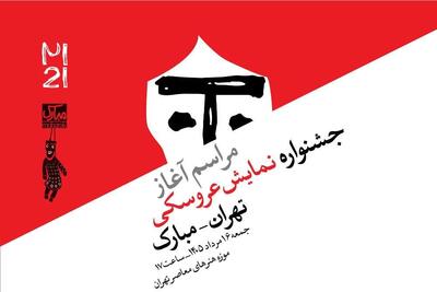 آغاز رویدادهای بیستویکمین جشنواره بینالمللی نمایش عروسکی تهران–مبارک در موزه هنرهای معاصر تهران