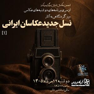  نگاهی به جهان تصویری نسل جدید عکاسان ایرانی