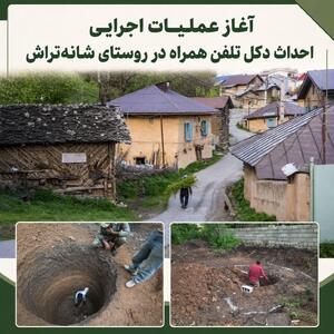 آغاز عملیات اجرایی احداث دکل تلفن همراه در روستای شانهتراش