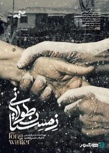 آغاز اکران آنلاین مستند «زمستان طولانی»