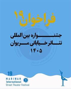  فراخوان نوزدهمین جشنواره بین المللی تئاتر خیابانی مریوان