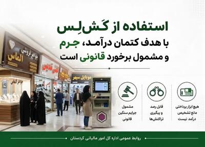 استفاده از کَشلِس برای کتمان درآمد، جرم و مشمول برخورد قانونی است