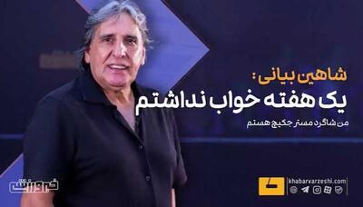 ویدیو| الفبای فوتبال را مستر جکیچ به من آموزش داد/ از وقتی ۱۵ سالم بود مسیر ورزشیام را پیشبینی کرده بود