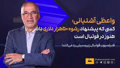 کسی که پیشنهاد رشوه ۵۰هزار دلاری داد هنوز در فوتبال است/ فدراسیون مدعی مبارزه با پلشتی بود، اما... +ویدیو