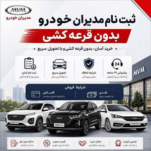 ثبت نام مدیران خودرو بدون قرعه کشی + شرایط و مراحل - مردم سالاری آنلاین