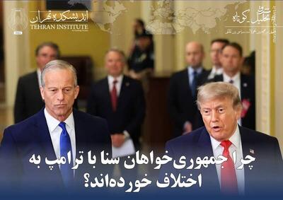 چرا جمهوریخواهان سنا با ترامپ به اختلاف خوردهاند؟