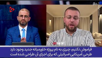 ایستادگی ایران؛ دلیل ناکامی پروژه اسرائیلی آمریکایی خاورمیانه جدید