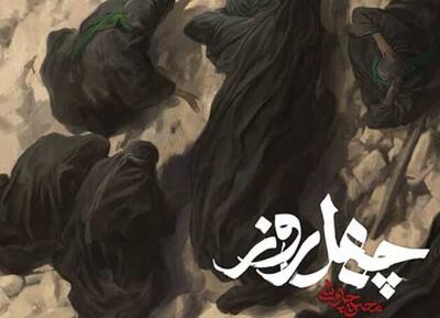 نماهنگ/ چهل روز با نوای محسن چاوشی