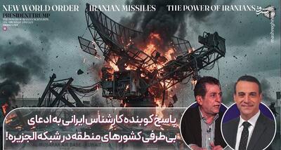  پاسخ قاطع کارشناس ایرانی به ادعای بی‌طرفی کشورهای منطقه در الجزیره!
