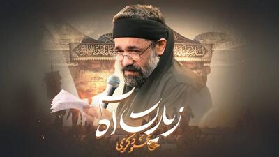  نماهنگ/  زیارتِ آه  با نوای حاج محمود کریمی