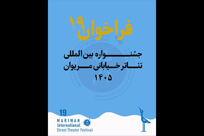 انتشار فراخوان نوزدهمین جشنواره بینالمللی تئاتر خیابانی مریوان