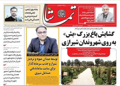 صفحه نخست روزنامه های استان فارس دوشنبه ۱۲ مردادماه