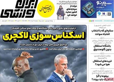 روزنامههای ورزشی دوشنبه ۱۲ مرداد ۱۴۰۵