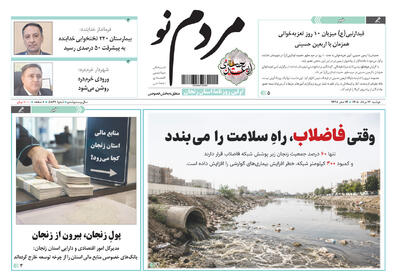  صفحه نخست روزنامه های استان زنجان 12 مردادماه ۱۴۰۵