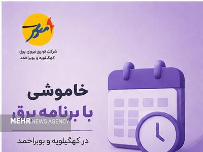  خاموشی با برنامه برق در کهگیلویه و بویراحمد