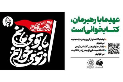  پیوند مخاطبان با فرهنگ حسینی در طرح «از تو می‌خوانم، با تو می‌مانم»