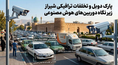 پارک دوبل و تخلفات ترافیکی شیراز زیر نگاه دوربینهای هوش مصنوعی