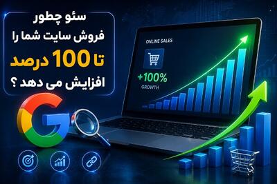 سئو و لینکسازی چگونه فروش سایت شما را متحول میکند؟