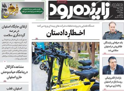  صفحه نخست روزنامه‌های اصفهان دوشنبه ۱۲ مرداد