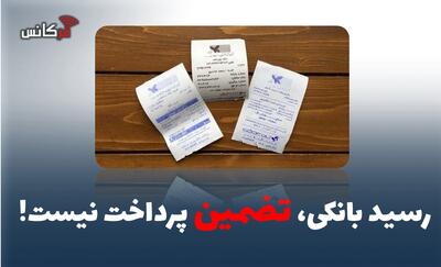 رسید بانکی، تضمین پرداخت نیست!