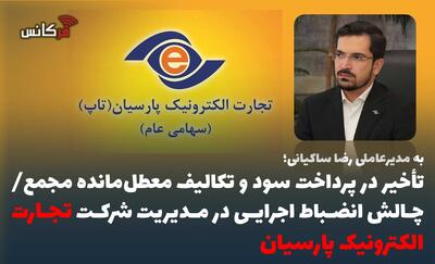 تأخیر در پرداخت سود و تکالیف معطلمانده مجمع/ چالش انضباط اجرایی در مدیریت شرکت تجارت الکترونیک پارسیان