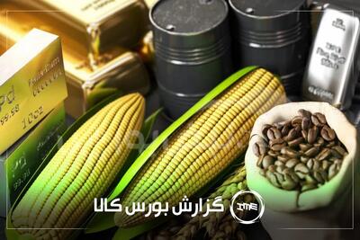  آمار معاملات فیزیکی بورس کالا امروز دوشنبه ۱۲ مرداد | نقش پررنگ کچاد و مارون در بورس کالا