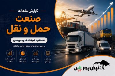  گزارش ماهانه صنعت حمل و نقل تیر ۱۴۰۵ | رکوردشکنی حخزر، حپارسا و حبندر