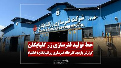  گزارش تصویری بازدید کارخانه فنرسازی زر گلپایگان (خگلپا)