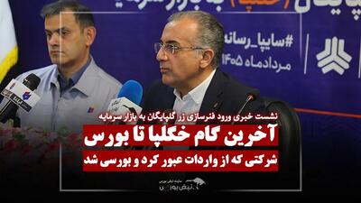  گام آخر «خگلپا» برای ورود به بازار سرمایه