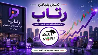 رشد ۳۸۶ درصدی رتاپ در یک سال؛ راز عملکرد متفاوت این سهم چیست؟
