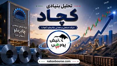چرا کچاد یکی از جذابترین نمادهای معدنی بورس است؟
