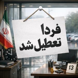کدام شهرها چهارشنبه ۱۴ مرداد ۱۴۰۵ تعطیل شدند؟ | اعلام فوری؛ تصمیمات غافلگیرکننده برای این استان ها + لیست کامل (تاریخ:دوشنبه ۱۲ مرداد ۱۴۰۵)