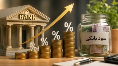 زنگ خطر افزایش نرخ سود بانکی به صدا درآمد؛ سود سپردهها تا ۴۰ درصد هم میرسد؟