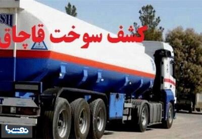کشف سوخت قاچاق در ۳ شهرستان خوزستان | نفت ما