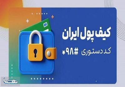 کیف پول ایران راهاندازی شد | نفت ما