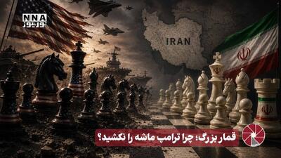  نورویدئو | قمار بزرگ ؛ چرا ترامپ ماشه را نکشید ؟