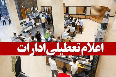 خبر فوری از تعطیلی ادارات و بانک های قم چهارشنبه 14 مرداد 1405