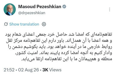  گفته‌ها و ناگفته‌های پیام پزشکیان درباره تفاهم اسلام‌آباد