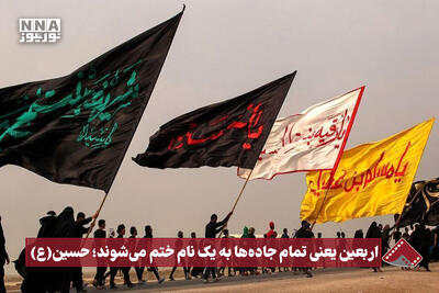  نورنما | اربعین یعنی تمام جاده ها به یک نام ختم می شوند؛ حسین(ع)