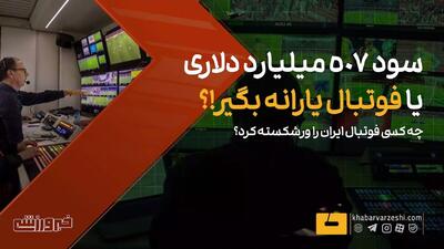  ویدیو| چه کسی فوتبال ایران را ورشکسته کرد؟ سود ۵۰۷ میلیارد دلاری یا... - پارس فوتبال