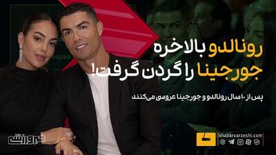 ویدیو| رونالدو بالاخره جورجینا را گردن گرفت! - پارس فوتبال