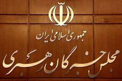 صدور بیانیه قاطع خبرگان و حمایت از مواضع رهبر انقلاب