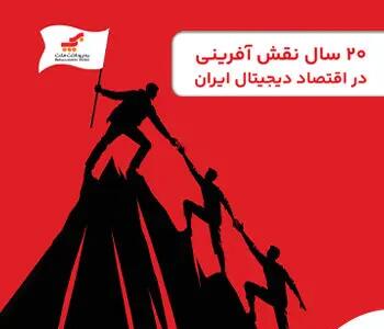 روایت ۲۰ سال نقشآفرینی «بهپرداخت ملت» در اقتصاد دیجیتال ایران