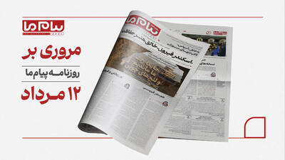  نگ شماره ۳۴۶۲ روزنامه پیام ما