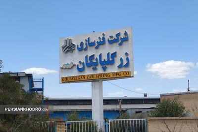  از تولد فنر خودرو تا تولد یک نماد بورسی؛ روایت سفر به قلب فنرسازی زر گلپایگان